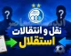 بمب نقل و انتقالاتی استقلال ترکید؛ هافبک آبی ها راهی اسپانیا شد / شوک به استقلال؛ ستاره خط میانی آبی پوشان سر از فوتبال اسپانیا درآورد / خبر داغ از استقلال؛ هافبک آبی ها با پیراهن یک تیم اسپانیایی دیده شد