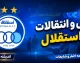 نقل و انتقالات استقلال امروز ۲۲ مرداد ۱۴۰۵؛ تأکید بر حضور آسانی، بازگشت احتمالی آدان و جدایی سعداوی