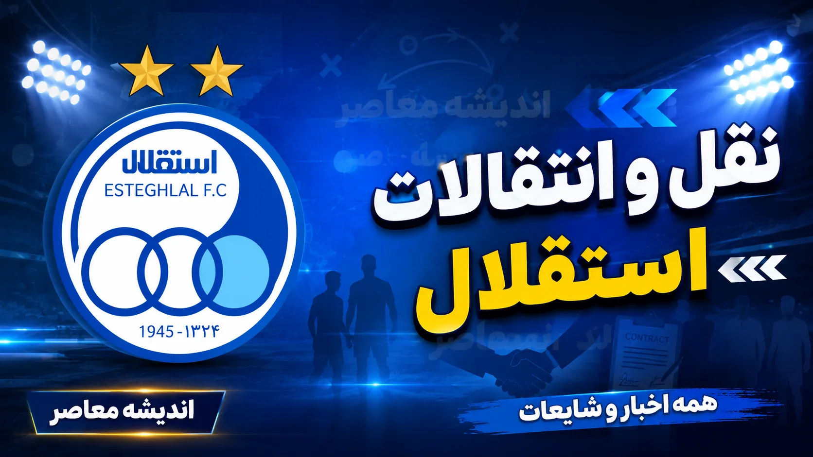 نقل و انتقالات استقلال امروز ۲۲ مرداد ۱۴۰۵؛ تأکید بر حضور آسانی، بازگشت احتمالی آدان و جدایی سعداوی