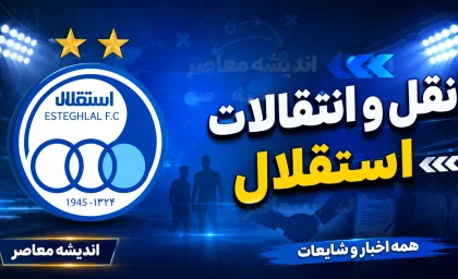 باشگاه استقلال در بن‌بست نقل و انتقالات؛ از مذاکره برای بازگرداندن دروازه‌بان ۲۰۰ هزار دلاری تا حفظ ستاره ۱۳ گله و رویای دست‌نیافتنی آزمون