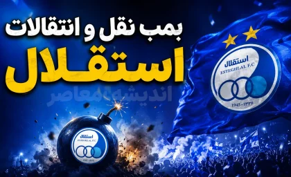 بمب نقل و انتقال استقلال امروز ۱۲ مرداد