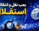 بمب نقل و انتقال استقلال امروز ۱۲ مرداد
