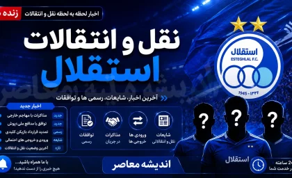تداوم بحران پنجره بسته؛ خریدهای جدید استقلال در هاله‌ای از ابهام و ۱۸ بازیکن در آستانه لیگ