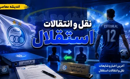 نقل و انتقالات استقلال امروز ۲۳ مرداد ۱۴۰۵ | آخرین وضعیت خریدهای جدید، خروجی ها و بمب نقل و انتقالاتی آبی ها