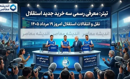 نقل و انتقالات استقلال امروز ۱۹ مرداد ۱۴۰۵ | آخرین خبر از خریدهای جدید، خروجی ها و بمب نقل و انتقالاتی آبی ها