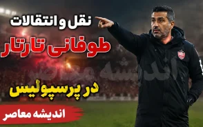 نقل و انتقالات پرسپولیس به کجا رسید؟ | آخرین وضعیت خریدها و گزینه‌های جدید تارتار
