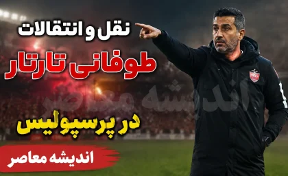 نقل و انتقالات پرسپولیس به کجا رسید؟ | آخرین وضعیت خریدها و گزینه‌های جدید تارتار