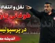 نقل و انتقالات پرسپولیس به کجا رسید؟ | آخرین وضعیت خریدها و گزینه‌های جدید تارتار