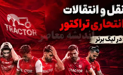 نقل وانتقالات تراکتور داغ شد؛ پنج بازیکن تازه به جمع سرخ پوشان تبریزی اضافه شدند / بمب تازه در تراکتور؛ ۵ بازیکن جدید با هدف تقویت تیم بزرگسالان به تبریز آمدند