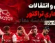 نقل وانتقالات تراکتور داغ شد؛ پنج بازیکن تازه به جمع سرخ پوشان تبریزی اضافه شدند / بمب تازه در تراکتور؛ ۵ بازیکن جدید با هدف تقویت تیم بزرگسالان به تبریز آمدند
