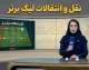 آخرین اخبار نقل و انتقالات لیگ برتر امروز 16 مرداد 1405 | بمب های نقل و انتقالاتی استقلال و پرسپولیس | رقابت داغ سرخابی ها و تراکتور برای ستاره جدید