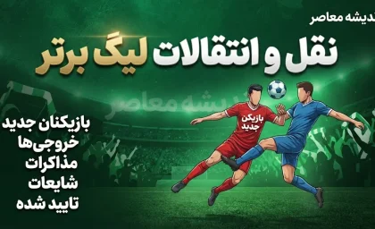 ورق ناگهان برگشت؛ مدافع گلزن پیکان در آستانه جدایی بود اما یک تماس همه چیز را تغییر داد / نقش سعید دقیقی در ماندن صائب محبی چه بود؟