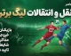 ورق ناگهان برگشت؛ مدافع گلزن پیکان در آستانه جدایی بود اما یک تماس همه چیز را تغییر داد / نقش سعید دقیقی در ماندن صائب محبی چه بود؟