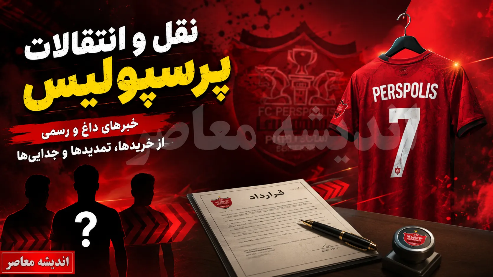 خبر فوری پرسپولیس | شکار جدید در خط دفاعی؛ کریم‌ آذر گزینه اصلی برای تقویت سمت چپ / پس از نهایی‌ سازی جذب ایری، مذاکره برای مدافع تراکتور آغاز شد