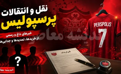 خبر سرصبحی نقل و انتقالات پرسپولیس؛ طوفان تارتار برای ساختن یک تیم مدعی