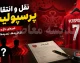 خبر سرصبحی نقل و انتقالات پرسپولیس؛ طوفان تارتار برای ساختن یک تیم مدعی
