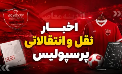 پرسپولیس دست به کار شد؛ جانشین جلالی از راه می‌رسد؟ / تصمیم فوری تارتار برای ترمیم جناح چپ / نقل‌وانتقال سرخ‌ها وارد مرحله تازه شد