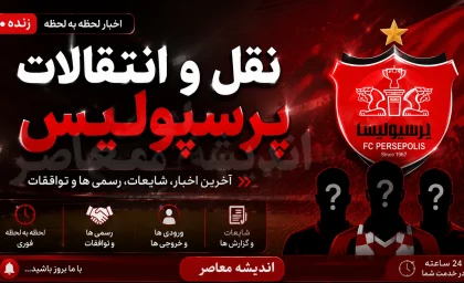 آخرین وضعیت نقل و انتقالات پرسپولیس | شکار قربانی منتفی شد و ابوالفضل جلالی رسماً سرخپوش شد