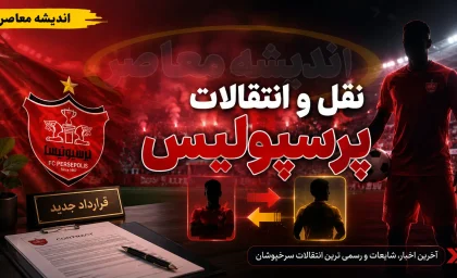 نقل و انتقالات پرسپولیس؛ چرا ایری گزینه اصلی نیست؟ جزئیات جدید