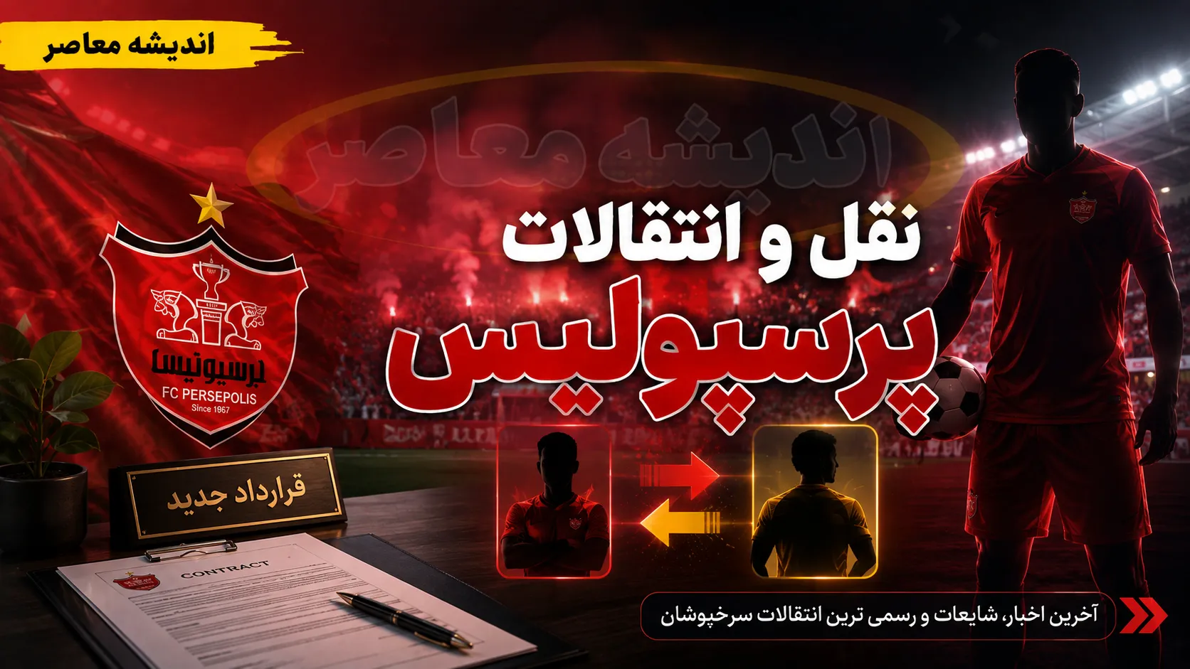 بمب نقل و انتقالات پرسپولیس؛ مذاکره با محمد قربانی به نتیجه رسید، منتظر پاسخ نهایی الوحده