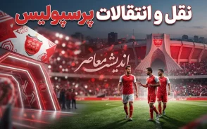 نقل و انتقالات پرسپولیس ۱۴۰۵؛ لیست کامل خریدها و خروجی های سرخپوشان و آخرین وضعیت بمب های نقل و انتقالاتی پرسپولیس
