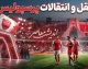 نقل و انتقالات پرسپولیس ۱۴۰۵؛ لیست کامل خریدها و خروجی های سرخپوشان و آخرین وضعیت بمب های نقل و انتقالاتی پرسپولیس