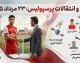 نقل و انتقالات پرسپولیس امروز 23 مرداد 1405 | سرخپوشان به دنبال خرید مدافع تراکتور؛ گزینه جدید برای تقویت خط دفاعی