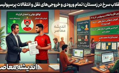 آخرین نقل و انتقالات پرسپولیس ۱۴۰۵؛ بمب جدید سرخ‌ها در راه است، محبی نزدیک به امضا و لیست خرید پرسپولیس تکمیل شد