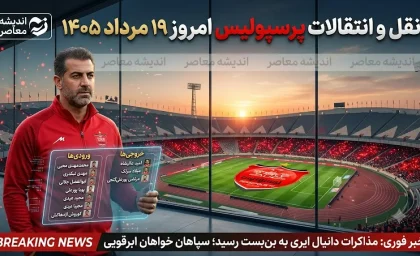 نقل و انتقالات پرسپولیس امروز ۱۹ مرداد ۱۴۰۵ | بمب جدید سرخ ها در راه است؟ آخرین وضعیت ایری، ابرقویی و خریدهای تابستانی