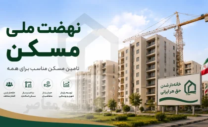 نهضت ملی مسکن ۱۴۰۵ | آخرین خبر از ثبت‌نام و واگذاری واحدها | شرایط، مدارک و نحوه پیگیری مسکن ملی با کد ملی