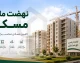 نهضت ملی مسکن ۱۴۰۵ | آخرین خبر از ثبت‌نام و واگذاری واحدها | شرایط، مدارک و نحوه پیگیری مسکن ملی با کد ملی