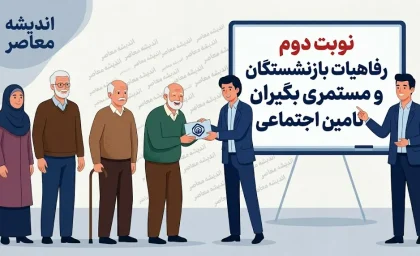نوبت دوم رفاهیات بازنشستگان تامین اجتماعی ۱۴۰۵؛ واریز کمک جدید به حساب مستمری بگیران + جزئیات مرحله دوم