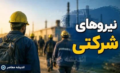 جزئیات کامل مصوبه جدید ساماندهی نیروهای شرکتی در سال ۱۴۰۵؛ از پرداخت مستقیم حقوق و بیمه تا موانع تبدیل وضعیت