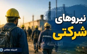 نیروهای شرکتی ۱۴۰۵؛ آخرین خبر از ساماندهی و پرداخت مستقیم حقوق ۷۰۰ هزار نیروی شرکتی + جزئیات