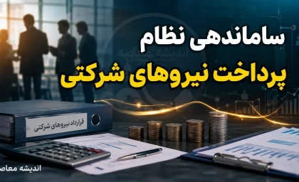 ساماندهی نظام پرداخت نیروهای شرکتی وارد مرحله اجرا شد؛ حقوق مستقیم و حذف واسطه ها کلید خورد | جزئیات آخرین مصوبه دولت و وضعیت تبدیل وضعیت کارکنان شرکتی