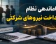 ساماندهی نظام پرداخت نیروهای شرکتی وارد مرحله اجرا شد؛ حقوق مستقیم و حذف واسطه ها کلید خورد | جزئیات آخرین مصوبه دولت و وضعیت تبدیل وضعیت کارکنان شرکتی
