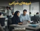 نحوه جذب نیروی شرکتی جدید در سال ۱۴۰۵؛ ممنوعیت جایگزینی با ایثارگران تبدیل‌وضعیت‌شده و لزوم ثبت در سامانه یکپارچه اداری