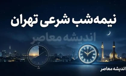 نیمه شب شرعی تهران امشب چه ساعتی است؟ | ساعت دقیق نیمه شب شرعی تهران شنبه ۷ شهریور ۱۴۰۵