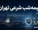 نیمه شب شرعی تهران امشب چه ساعتی است؟ | ساعت دقیق نیمه شب شرعی تهران شنبه ۷ شهریور ۱۴۰۵