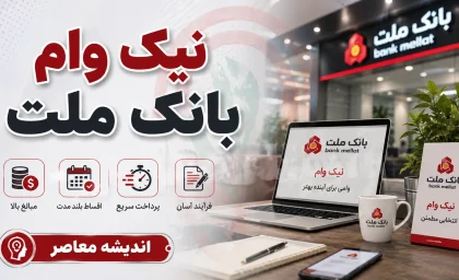 نیک وام بانک ملت؛ شرایط دریافت وام قرض الحسنه تا یک میلیارد تومان