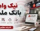 نیک وام بانک ملت؛ شرایط دریافت وام قرض الحسنه تا یک میلیارد تومان