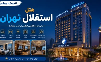 هتل استقلال تهران ۷ بار اخطار ایمنی دریافت کرده بود؛ آتش‌سوزی در انبار ضایعات ۷ مصدوم برجای گذاشت + واکنش مدیریت هتل
