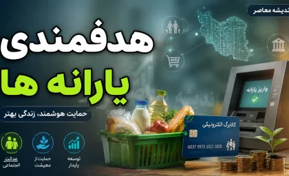 وام یارانه ۱۴۰۵؛ شایعه یا واقعیت؟ بررسی طرحهای حمایتی و شرایط احتمالی
