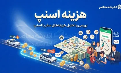 هزینه اسنپ در سال ۱۴۰۵ چقدر است؟ | آخرین وضعیت کرایه اسنپ، عوامل تعیین قیمت سفر و راه های کاهش هزینه