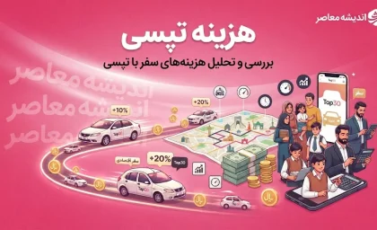 هزینه تپسی ۱۴۰۵ چقدر است؟ | قیمت کرایه تپسی امروز، نحوه محاسبه نرخ سفر و عوامل موثر بر افزایش یا کاهش هزینه