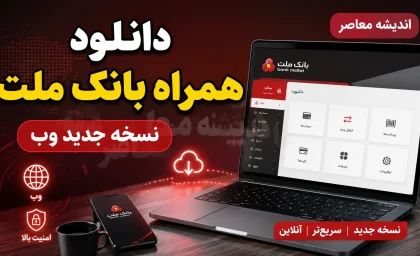 دانلود همراه بانک ملت نسخه جدید وب ۱۴۰۵ | ورود مستقیم به همراه بانک ملت تحت وب + امکانات نسخه جدید
