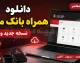 دانلود همراه بانک ملت نسخه جدید وب ۱۴۰۵ | ورود مستقیم به همراه بانک ملت تحت وب + امکانات نسخه جدید