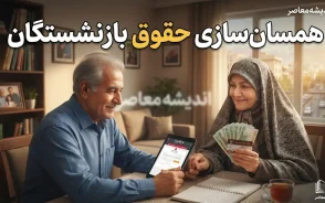 آخرین خبر از همسان سازی حقوق بازنشستگان در 28 مرداد 1405؛ از واریز معوقات تا اجرای مرحله نهایی