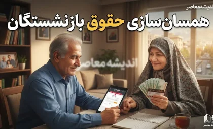 آخرین خبر از همسان سازی حقوق بازنشستگان در 28 مرداد 1405؛ از واریز معوقات تا اجرای مرحله نهایی