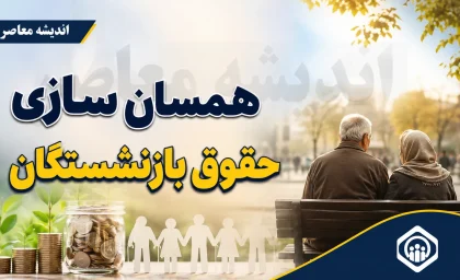 مرحله سوم متناسب‌سازی حقوق بازنشستگان در سال ۱۴۰۵ اجرا شد؛ احکام جدید صادر و افزایش‌ها اعمال گردید